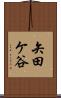 矢田ケ谷 Scroll