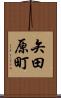 矢田原町 Scroll
