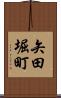 矢田堀町 Scroll