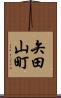 矢田山町 Scroll