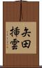 矢田挿雲 Scroll