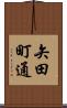 矢田町通 Scroll