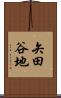 矢田谷地 Scroll