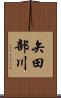 矢田部川 Scroll