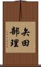 矢田部理 Scroll