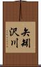 矢矧沢川 Scroll