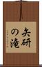 矢研の滝 Scroll