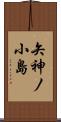 矢神ノ小島 Scroll