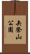 矢祭山公園 Scroll