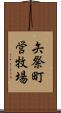 矢祭町営牧場 Scroll