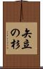 矢立の杉 Scroll
