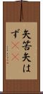 矢筈 Scroll