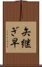 矢継ぎ早 Scroll
