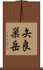 矢良巣岳 Scroll