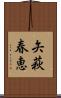 矢萩春恵 Scroll