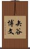 矢谷博文 Scroll