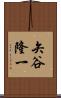 矢谷隆一 Scroll