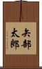 矢部太郎 Scroll