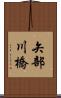 矢部川橋 Scroll