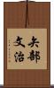 矢部文治 Scroll