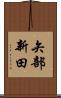 矢部新田 Scroll