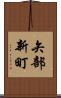 矢部新町 Scroll