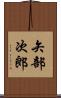 矢部次郎 Scroll