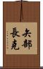 矢部長克 Scroll
