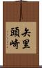 矢里頭崎 Scroll