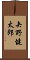 矢野健太郎 Scroll