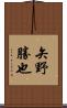 矢野勝也 Scroll