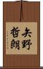 矢野哲朗 Scroll