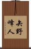 矢野峰人 Scroll