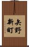 矢野新町 Scroll