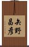 矢野昌彦 Scroll