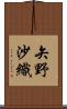 矢野沙織 Scroll
