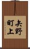 矢野町上 Scroll