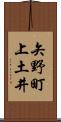 矢野町上土井 Scroll