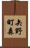 矢野町森 Scroll