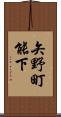 矢野町能下 Scroll