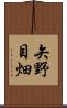 矢野目畑 Scroll