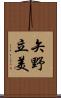 矢野立美 Scroll