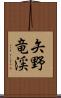 矢野竜渓 Scroll