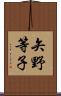 矢野等子 Scroll