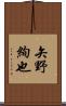矢野絢也 Scroll