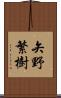 矢野繁樹 Scroll