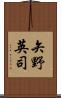 矢野英司 Scroll