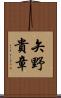 矢野貴章 Scroll
