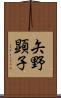 矢野顕子 Scroll