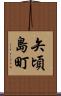 矢頃島町 Scroll